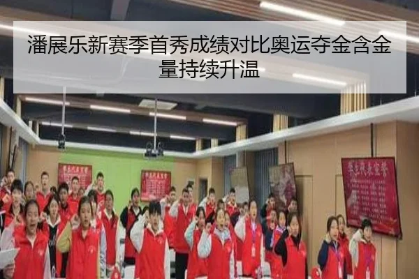 潘展乐新赛季首秀成绩对比奥运夺金含金量持续升温